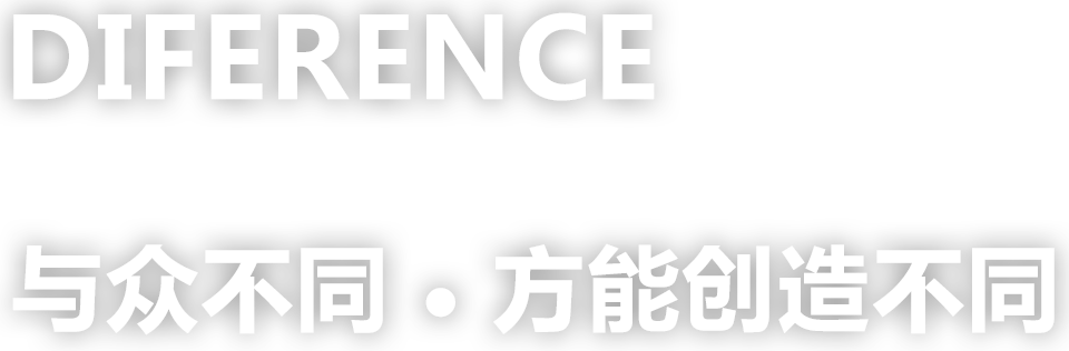 與眾不同，方能創(chuàng)造不同