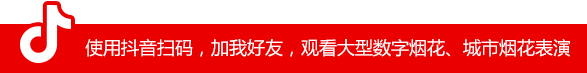 使用抖音掃碼，加我好友，觀(guān)看大型數字煙花、城市煙花表演